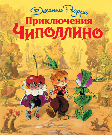 Пригоди Чіполліно