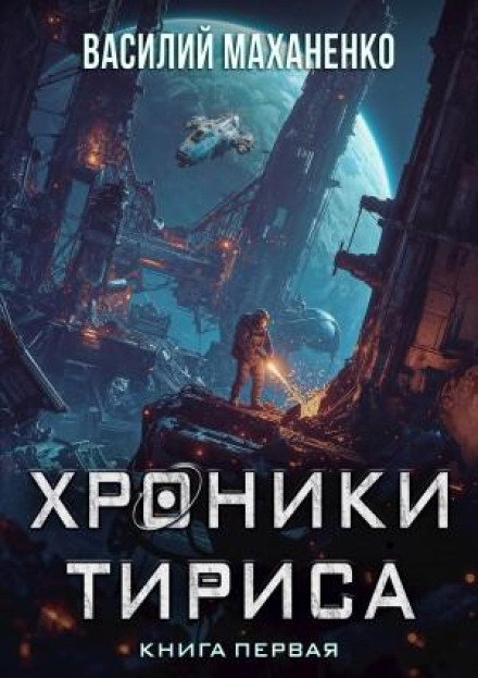 Chronicles of Tiris. Book 1
