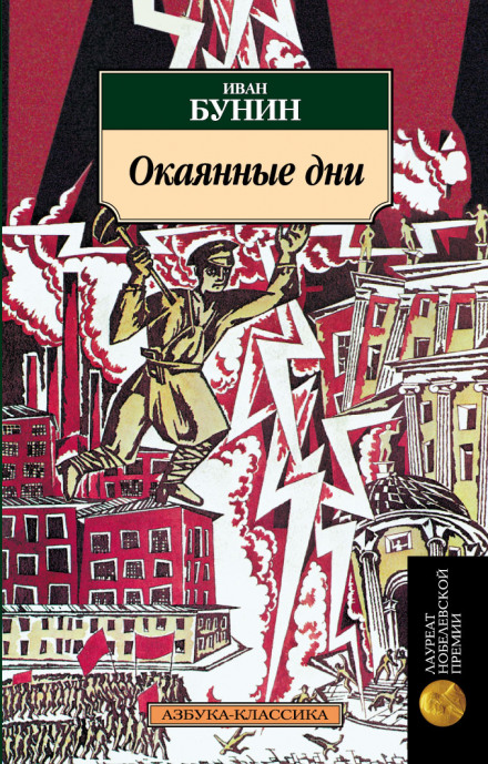 Окаянні дні