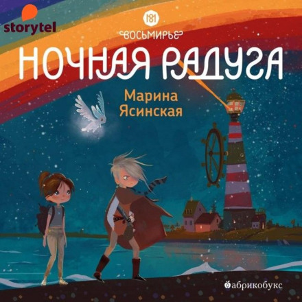 Нічна веселка
