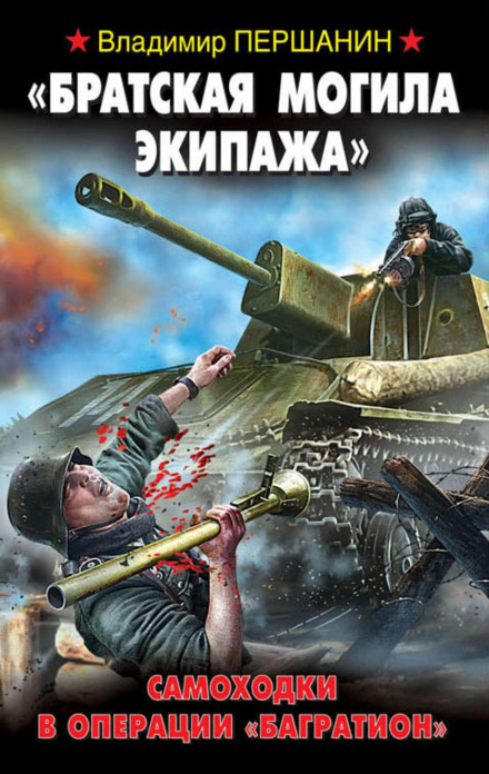 "A Mass Grave for the Crew". Self-Propelled Guns in Operation Bagration