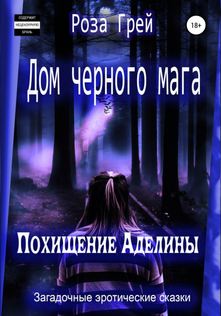 Дім чорного мага