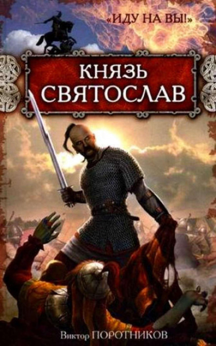 Князь Святослав. «Іду на вас!»