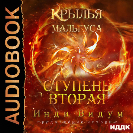 The Wings of Malgus: Second Step