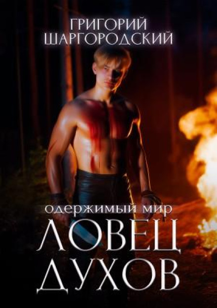 Ловець духів