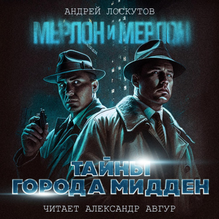 Мерлон і Мерлон. Таємниці міста Мідден