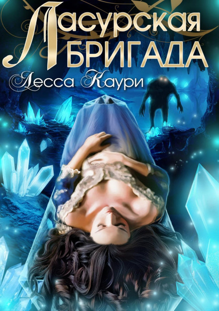 Лазурська бригада