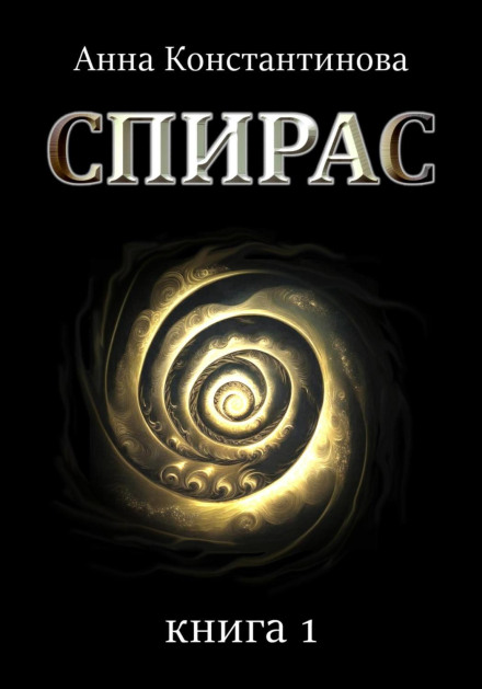 Spiras. Book 1