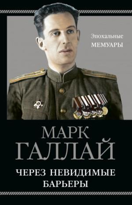 Через невидимі бар'єри