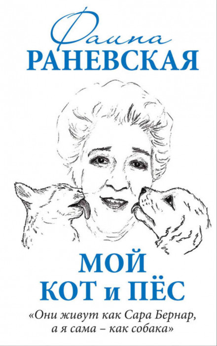 Мій кіт і пес. «Вони живуть як Сара Бернар, а я сама — як собака»