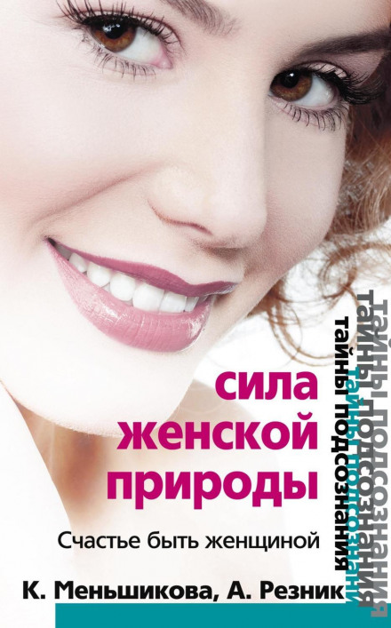 The Power of Female Nature. The Happiness of Being a Woman