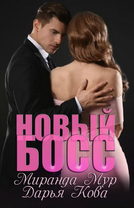 Новий бос