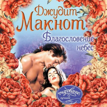 Благословення небес