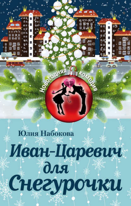 Іван-Царевич для Снігуроньки