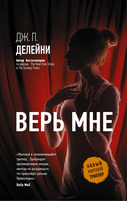 Вір мені
