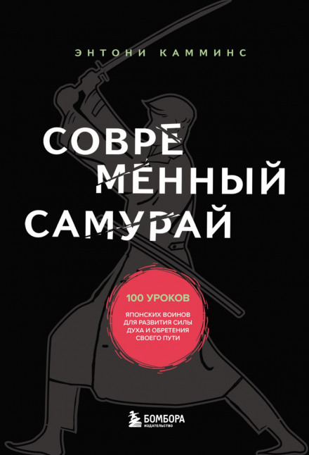 Сучасний самурай. 100 уроків японських воїнів для розвитку сили духу та знаходження свого шляху