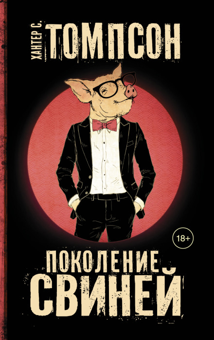 Покоління свиней