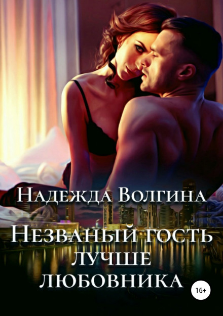 Незваний гість кращий за коханця