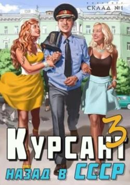 Курсант. Назад у СРСР 3