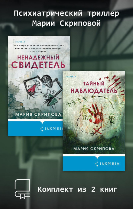 Maria Skripova's Psychiatric Thriller: Set of 2 Books