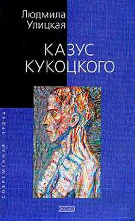 Казус Кукоцького
