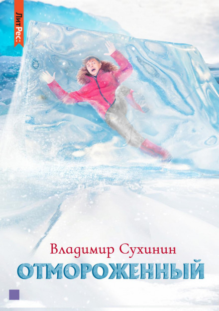 Відморожений. Книга 1