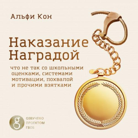 Покарання нагородою