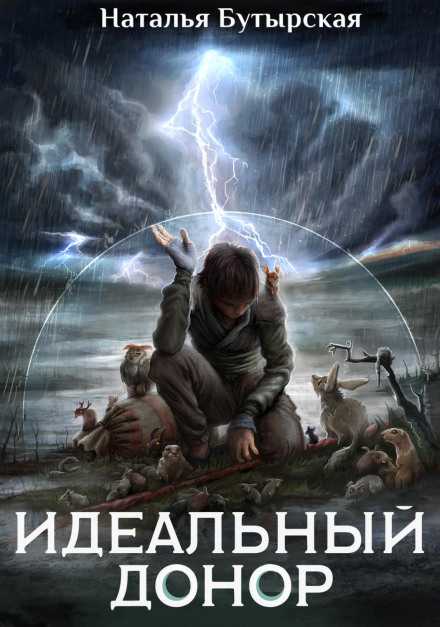 Ідеальний донор. Герой