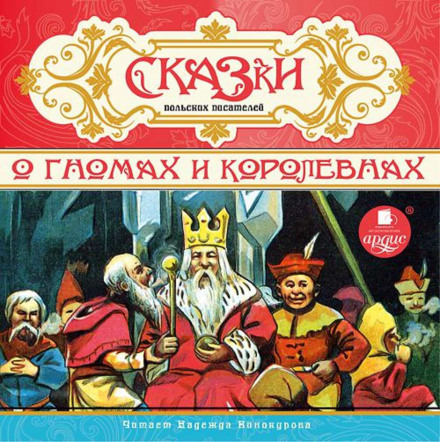 Казки польських письменників. Про гномів і королівен