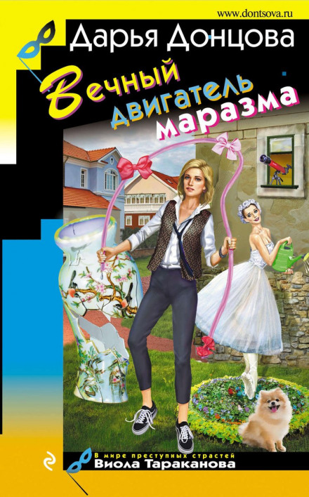 Вічний двигун маразму