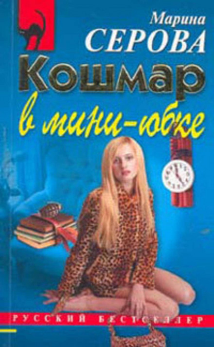Жах у міні-спідниці
