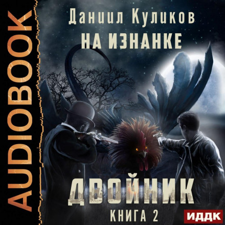 The Double. Book 2. On the Inside Out