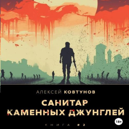 Санітар кам'яних джунглів 2