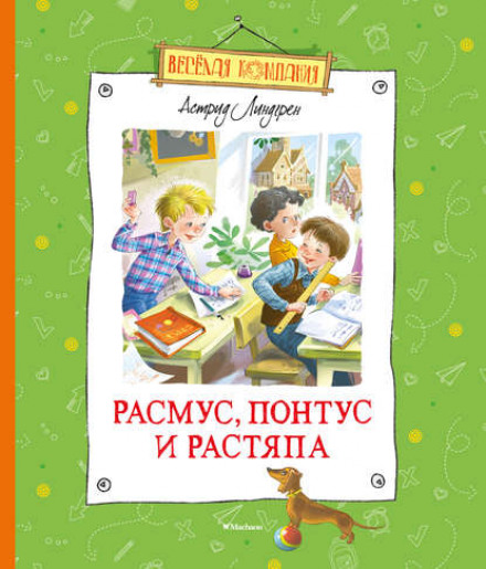 Расмус, Понтус і Розтяпа