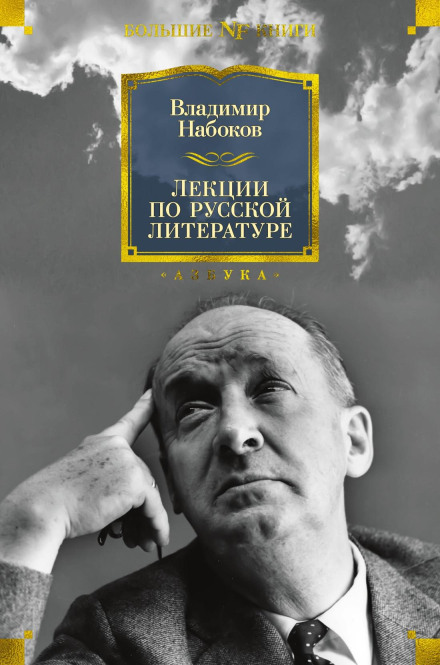 Лекції з російської літератури