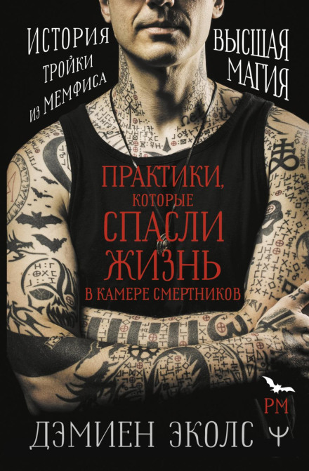 Life After Death: Practices That Saved My Life on Death Row. High Magick. The Story of the West Memphis Three