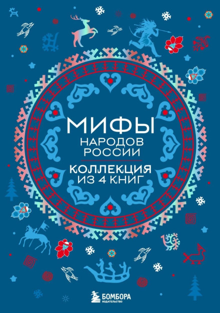 Myths of the Peoples of Russia. Collection of 4 Books