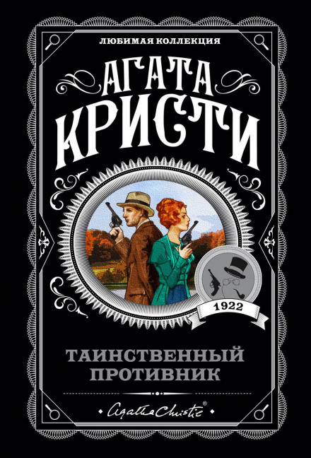 Таємничий супротивник