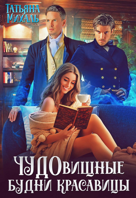 Чудовиськуваті будні красуні