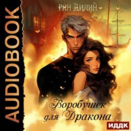 Горобчик для дракона