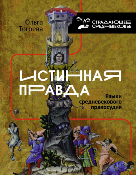 The True Truth: Languages of Medieval Justice
