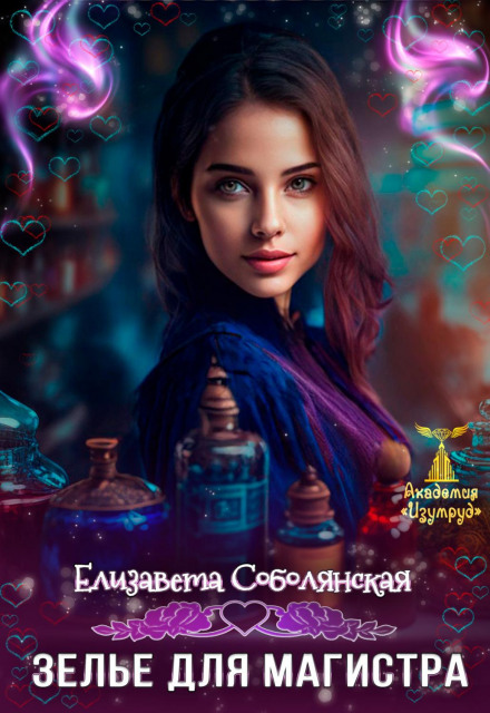 Зілля для магістра 2