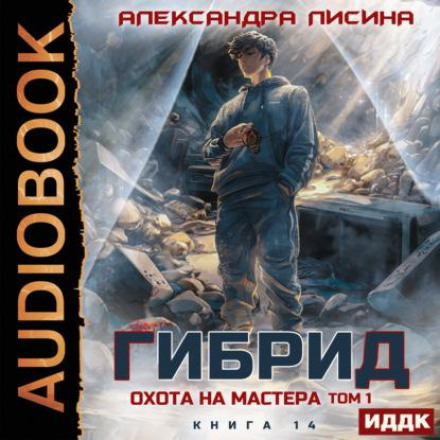 Полювання на майстра. Том 1