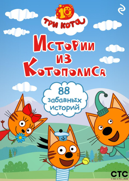 Three Cats. Stories from Catopolis