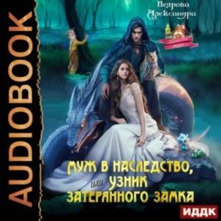 A Husband as Inheritance, or The Prisoner of the Lost Castle