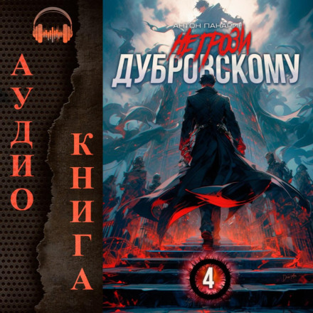 Don't Threaten Dubrovsky! Volume IV