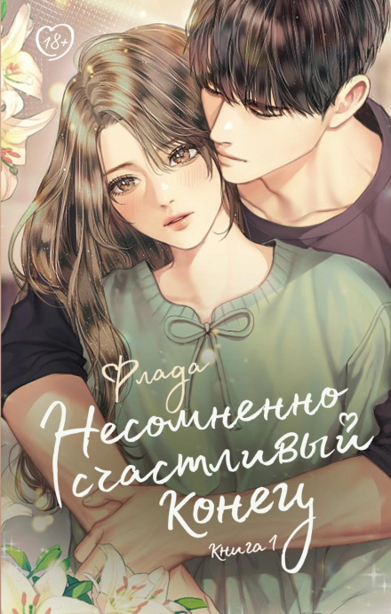 Безсумнівно щасливий кінець. Книга 1