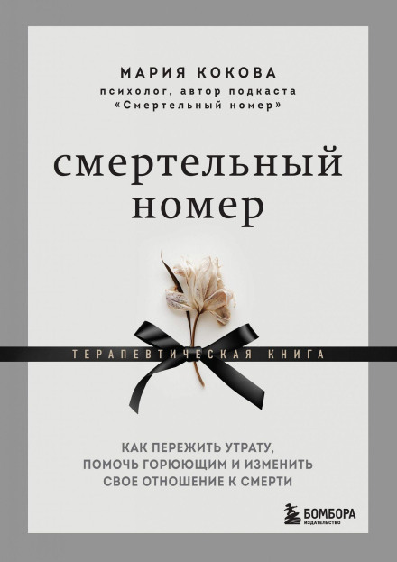 The Deadly Act. How to Survive Loss, Help the Grieving, and Change Your Attitude Toward Death