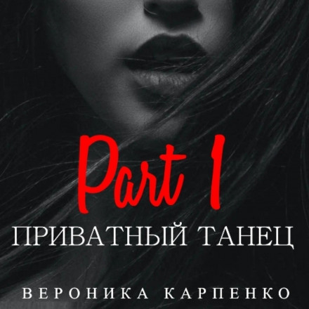 Приватний танець. Частина 1