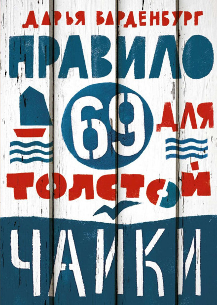 Правило 69 для товстої чайки